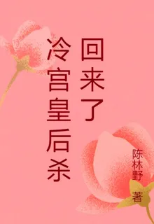 冷宮皇后殺回來了 封面