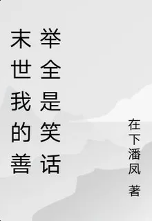 末世：我的善舉全是笑話 封面