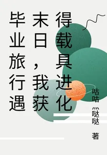 畢業旅行遇末日，我獲得載具進化 封面