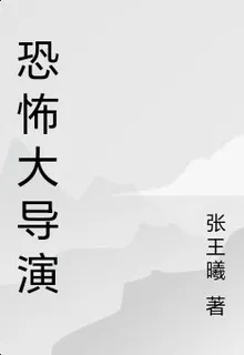 恐怖大導演 封面