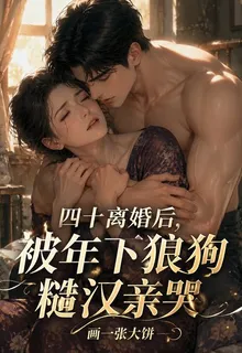 四十離婚後，被年下狼狗糙漢親哭 封面