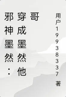 邪神墨然：穿成墨然他哥 封面