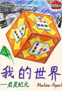 我的世界啓靈紀元 封面