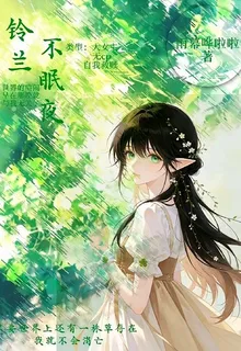 鈴蘭不眠夜 封面
