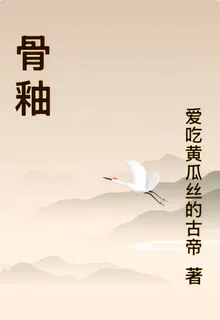 骨釉 封面