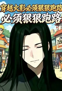 穿越火影必須狠狠跑路 封面
