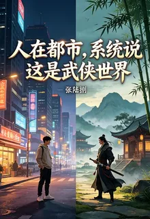 人在都市，系統說這是武俠世界 封面