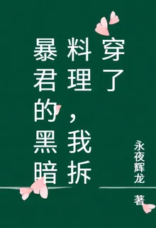 暴君的黑暗料理，我拆穿了 封面