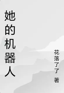 她的機器人 封面
