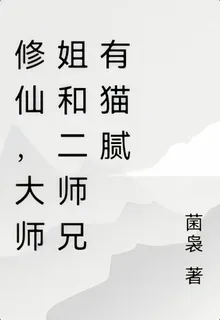 修仙，大師姐和二師兄有貓膩 封面