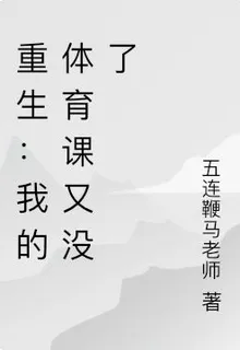 重生：我的體育課又沒了 封面