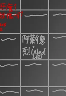 惡魔？我像嗎？ 封面