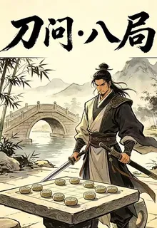 刀問八局 封面