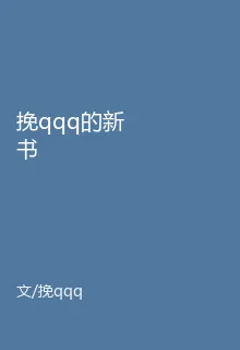 挽qqq的新書 封面