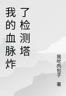 我的血脈炸了檢測塔 封面