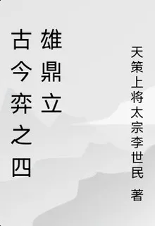 古今弈之四雄鼎立 封面