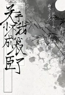 關於我不小心成權臣了 封面