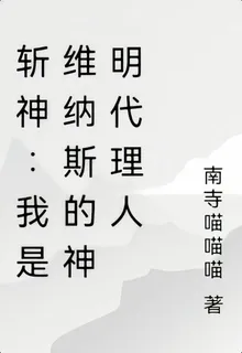 斬神：我是維納斯的神明代理人 封面