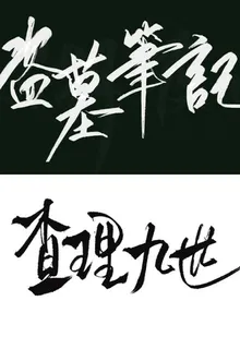 當查理九世遇上盜墓筆記 封面
