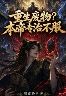 重生廢物？本帝專治不服 封面