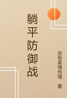 躺平防禦戰 封面
