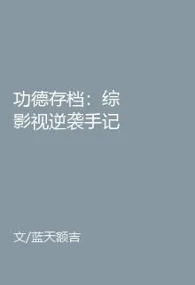功德存檔：綜影視逆襲手記 封面