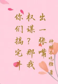 你們搞宅鬥權謀？那我出一張嘴 封面