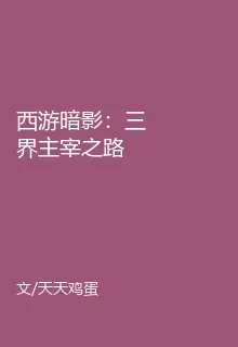 西遊暗影：三界主宰之路 封面