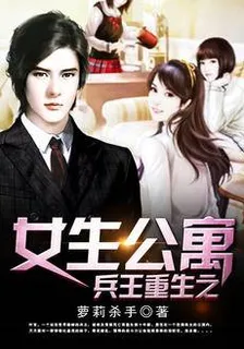 兵王重生之女生公寓 封面
