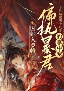 囚她入羅帷：偏執暴君的掌中寵 封面