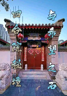 四合院祕境與希望之石 封面