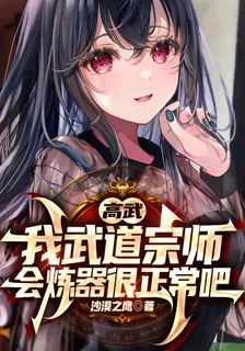 高武：我武道宗師會煉器很正常吧 封面