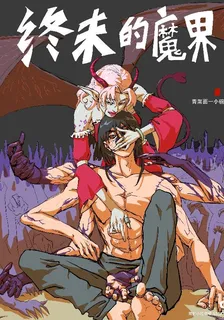 終末的魔界 封面