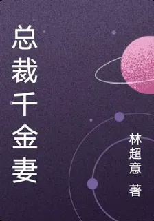 總裁千金妻 封面