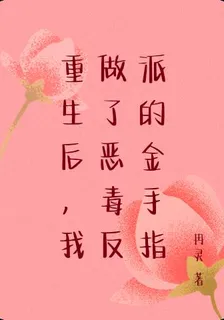 重生後，我做了惡毒反派的金手指 封面
