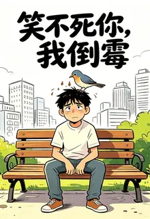 笑不死你，我倒黴 封面