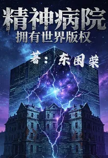 精神病院，但擁有世界權限 封面