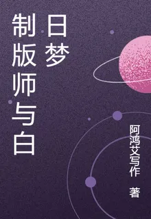 製版師與白日夢 封面