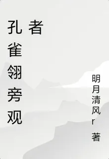 孔雀翎旁觀者 封面