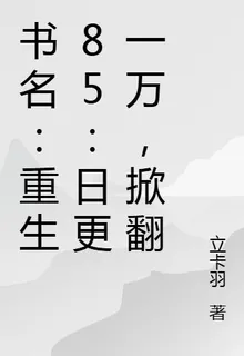 書名：重生85：日更一萬，掀翻 封面