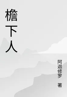 同檐下人 封面