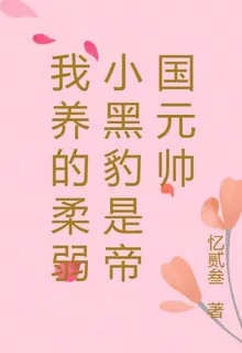 我養的柔弱小黑豹是帝國元帥 封面