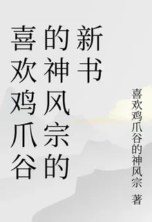 喜歡雞爪谷的神風宗的新書 封面