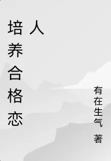 培養合格戀人 封面