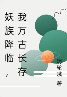 妖族降臨，我萬古長存 封面