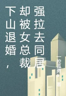 下山退婚，卻被女總裁強拉去同居 封面