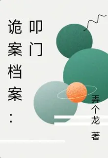詭案檔案：叩門 封面