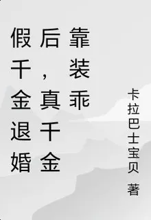 假千金退婚後，真千金裝乖 封面