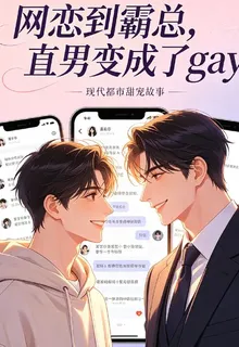 直男網戀到霸總變成gay 封面