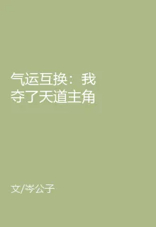 氣運互換：我奪了天道主角的人生 封面